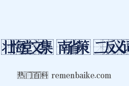 壮悔堂文集·南省策·二反义词是什么意思的图片